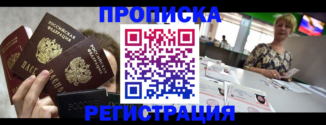 прописка в Астраханской области
